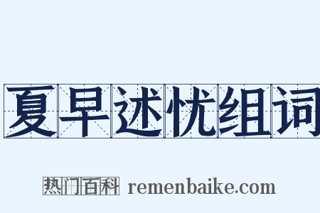 夏早述忧组词是什么意思的图片